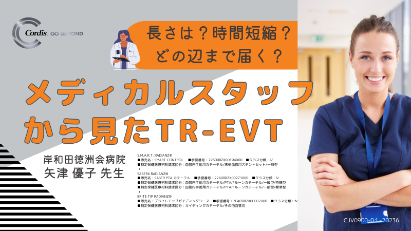 ■■Radial3_Yuko Yazu_メディカルスタッフから見たTR-EVT.png